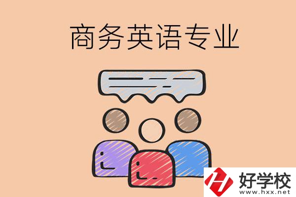 長(zhǎng)沙的職高學(xué)校有哪些設(shè)立了商務(wù)英語專業(yè)？