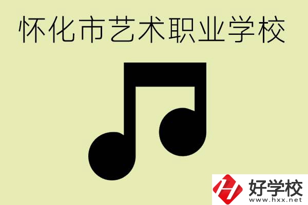 懷化市藝術(shù)學校有哪些？學藝術(shù)專業(yè)好就業(yè)嗎？