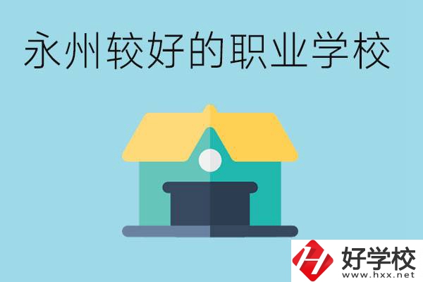 考不上高中可以報哪些學(xué)校？永州有什么學(xué)校推薦嗎？