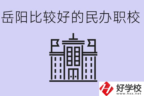 岳陽民辦職校有哪些學校？它們具體位置在哪里？