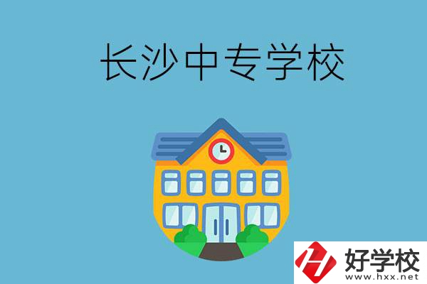 現(xiàn)在長沙有招生的中專學(xué)校嗎？是公辦還是民辦？