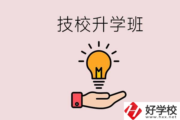 湘潭有技校嗎？技校的升學(xué)班學(xué)什么？