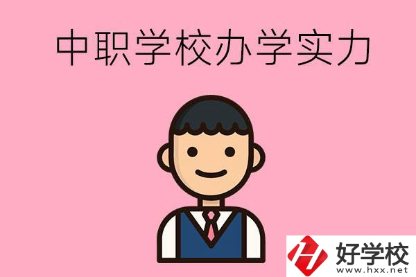 長(zhǎng)沙比較好的中職學(xué)校有哪些？辦學(xué)實(shí)力怎么樣？