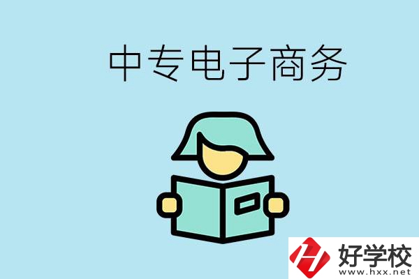 長(zhǎng)沙什么中專學(xué)校有電子商務(wù)專業(yè)？主要學(xué)什么？