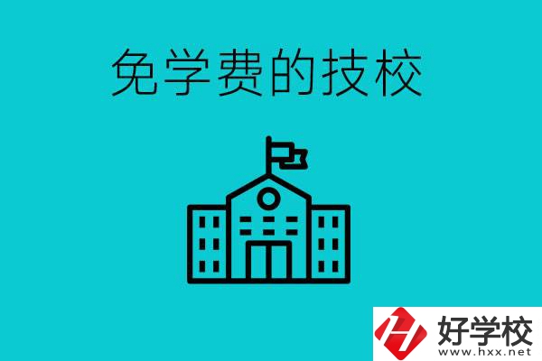 家里窮技校學(xué)什么專業(yè)？湖南哪些技?？梢悦鈱W(xué)費(fèi)？