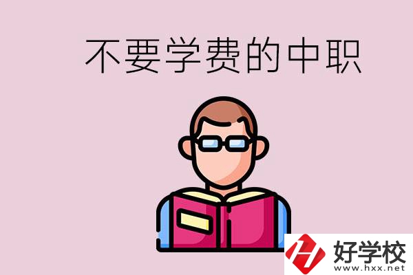 懷化市中職不要學(xué)費(fèi)的學(xué)校有哪些？學(xué)校好不好？