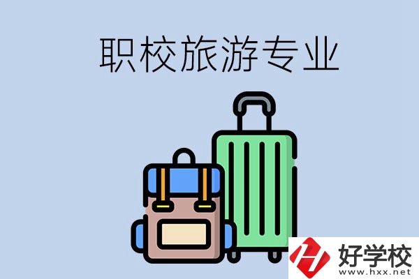 湘潭哪些職校有旅游專業(yè)？好升學嗎？