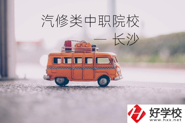 長(zhǎng)沙汽修類的兩所中職院校你了解嗎？