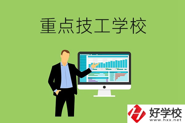 湖南省的重點技工學(xué)校有哪些？