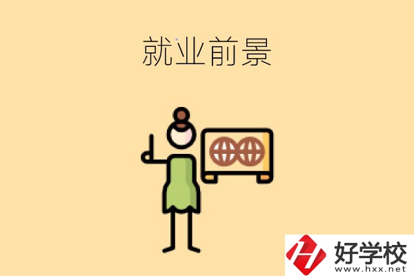 在長沙讀中職，學哪些專業(yè)就業(yè)前景好？