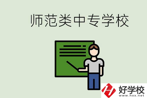 湖南中專師范類學校有哪些？學什么專業(yè)好？