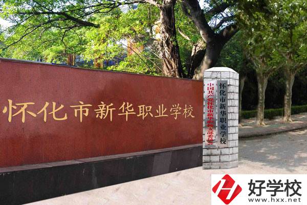 懷化市新華職業(yè)學(xué)校的辦學(xué)條件怎么樣？