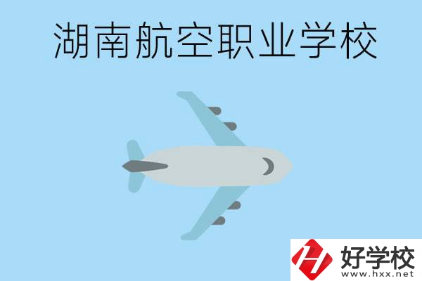 湖南有哪些航空職校？都開設(shè)了哪些專業(yè)？