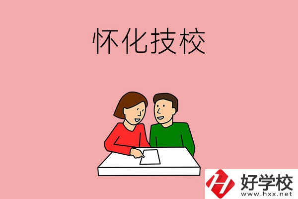 懷化技校有什么專業(yè)？收費(fèi)標(biāo)準(zhǔn)是怎樣的？