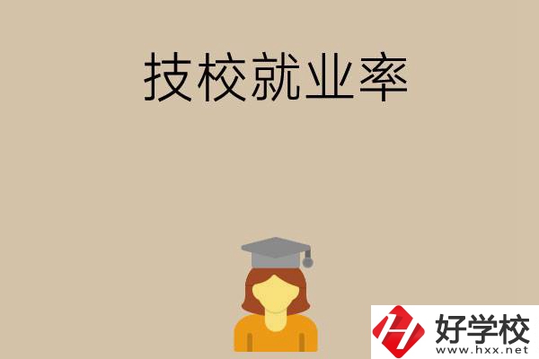 長(zhǎng)沙哪些技校就業(yè)率比較高？