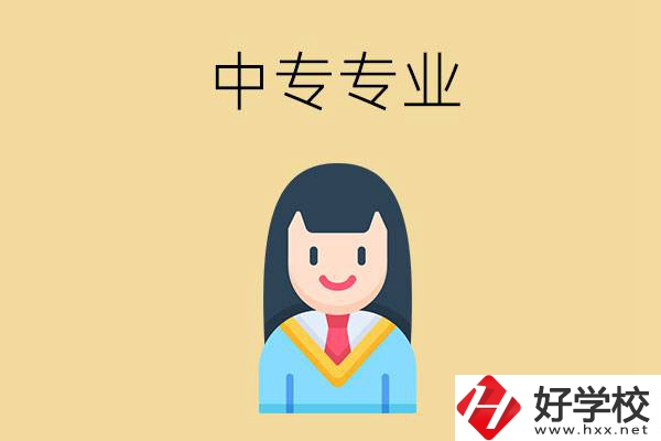 在湘潭讀中專能選什么專業(yè)？就業(yè)方向是什么？