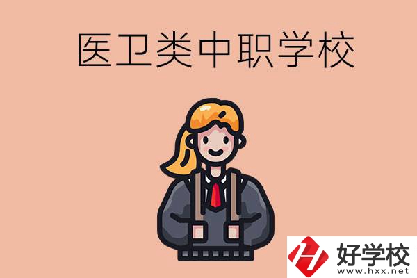 長(zhǎng)沙有哪些醫(yī)衛(wèi)類(lèi)的中職學(xué)校？