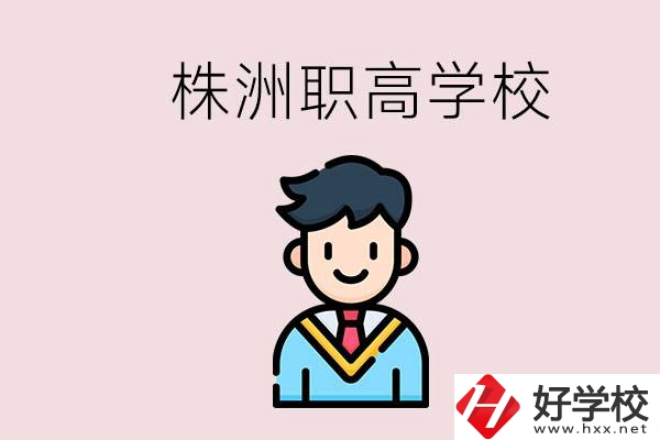 株洲有什么職高學(xué)校？職高怎么考大學(xué)？