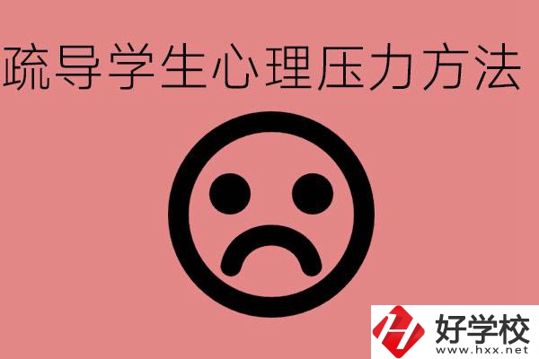 初三學(xué)生心理壓力如何疏導(dǎo)？懷化有什么好的職校？