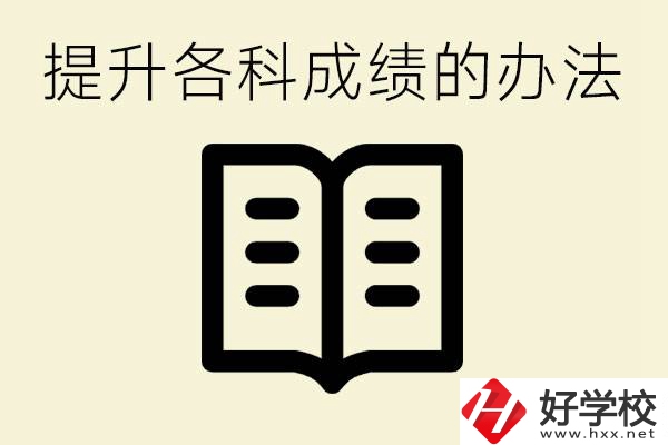 孩子各科成績都很差怎么辦？衡陽有沒有好的私立職校？ 