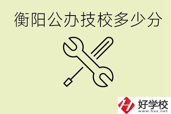 衡陽(yáng)公辦技校需要多少分？有哪些好的公辦技校？