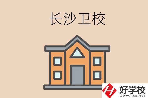 長(zhǎng)沙有哪些衛(wèi)校招收初中畢業(yè)生呢？