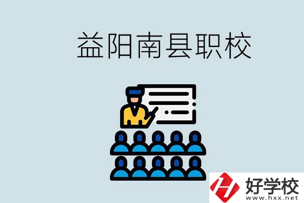 益陽(yáng)的南縣有哪些職校？讀職校有意義嗎？