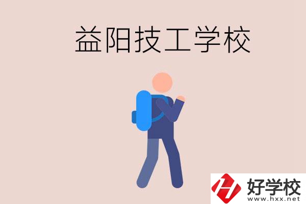 益陽(yáng)有哪些技校？它們就業(yè)情況如何？