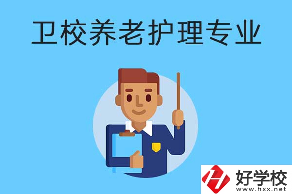 衡陽有哪所衛(wèi)校開設(shè)了養(yǎng)老護(hù)理專業(yè)？專業(yè)課程有哪些？