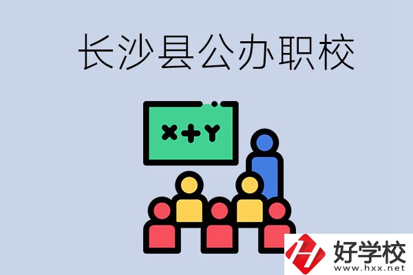 長(zhǎng)沙縣的公辦職校有哪些？具體位置在哪？