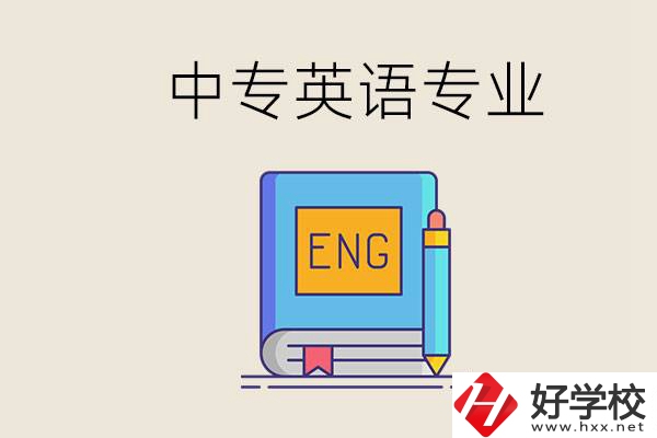 湖南哪個中專有英語專業(yè)？民辦中專國家承認嗎？