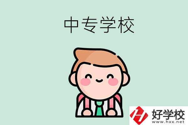 婁底有哪些中專(zhuān)學(xué)校？都開(kāi)設(shè)了哪些專(zhuān)業(yè)？ 