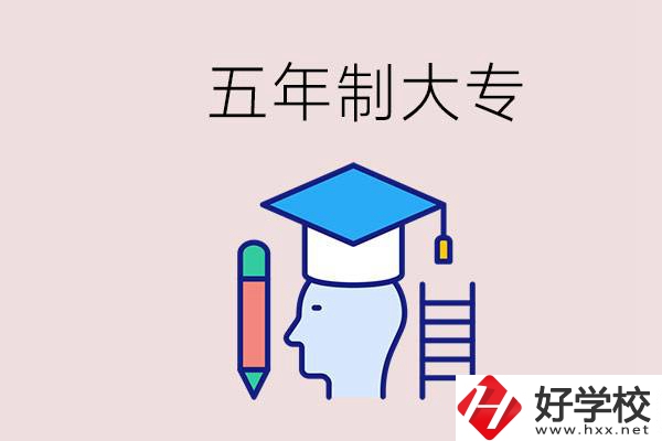 在一個學校進行五年的學習是什么意思？湖南有這種嗎？