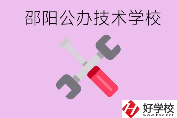 邵陽公立技校有哪些？具體位置在哪里？