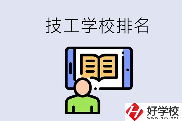 湖南長(zhǎng)沙技校排名前3的是哪些？學(xué)校位置在哪？