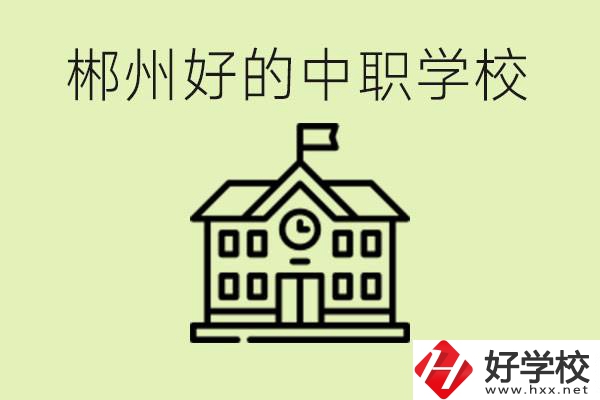 郴州中職學(xué)校有哪些？辦學(xué)條件怎么樣？