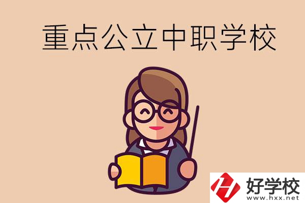 湘潭的重點公立中職學(xué)校有哪些？