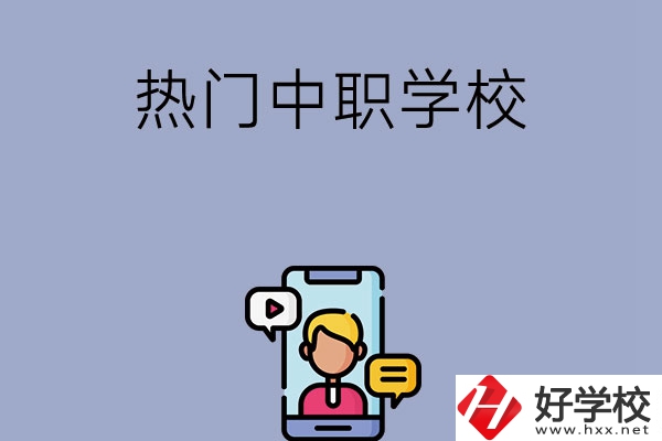 懷化有哪些熱門的中職學(xué)校？