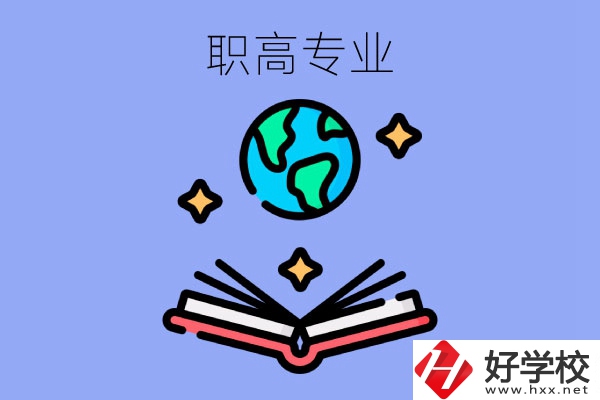 在長沙讀職高，學什么專業(yè)比較好？