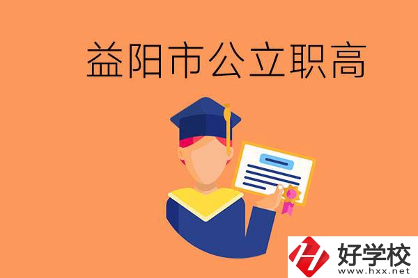 益陽市公立職業(yè)高中有哪些？學生能考大學嗎？