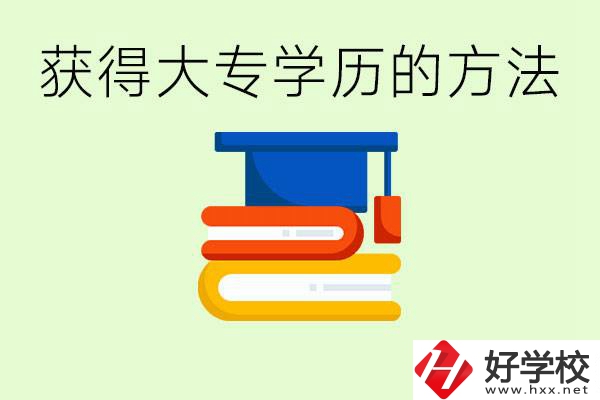 怎么樣快速提升學(xué)歷到大專？長(zhǎng)沙有哪些五年制學(xué)校？