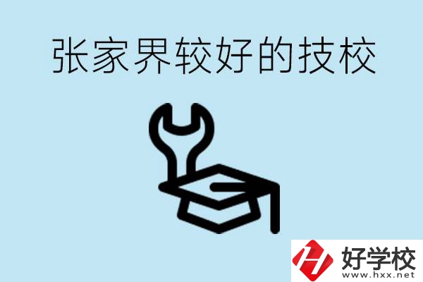 張家界較好技校有哪幾所？學(xué)費(fèi)多少？