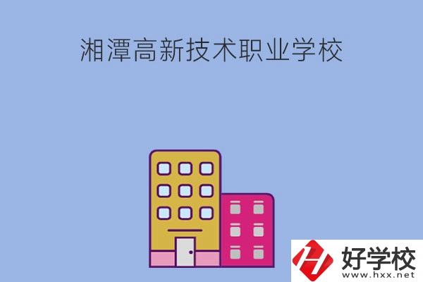 湘潭高新技術職業(yè)學校的管理模式怎么樣？學習環(huán)境好嗎？