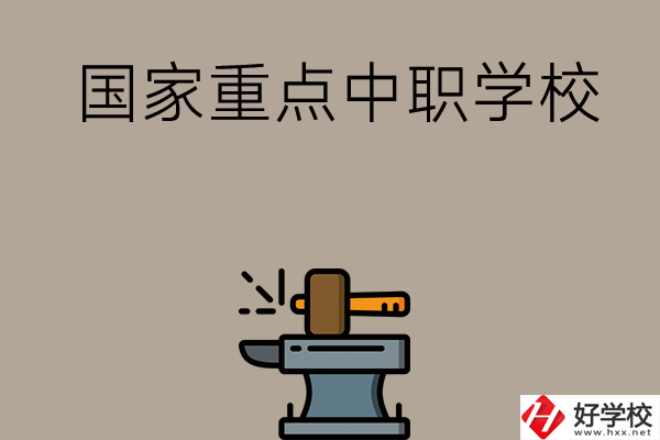 婁底有哪些國家重點(diǎn)中職學(xué)校？