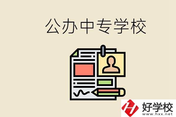 邵陽有什么公辦中專？中專沒讀完還能再讀嗎？