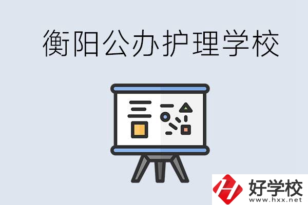 衡陽公辦的護(hù)理學(xué)校有哪些？男生可以學(xué)護(hù)理嗎？