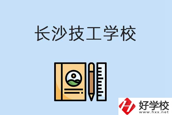 長(zhǎng)沙有哪些辦學(xué)條件比較好的技校？