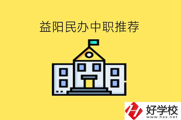 益陽(yáng)民辦中職!推薦大家選這幾所!