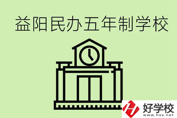 益陽五年制學(xué)校有哪些?五年制學(xué)校好不好？