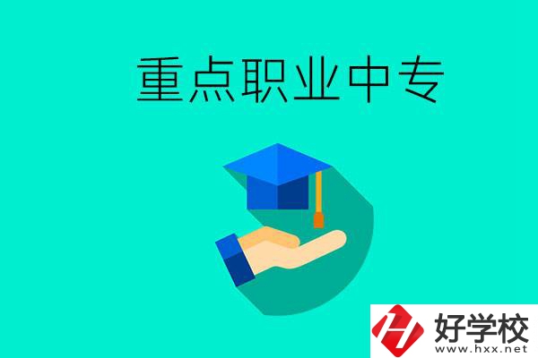 湖南省重點職業(yè)中專有哪些？教學怎么樣？